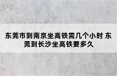 东莞市到南京坐高铁需几个小时 东莞到长沙坐高铁要多久